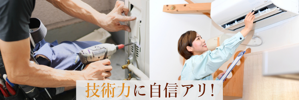 技術力に自信アリ！