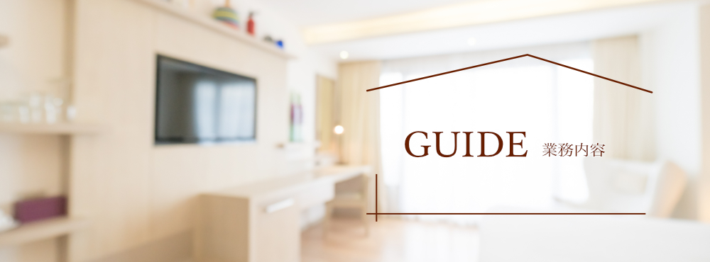 業務内容
