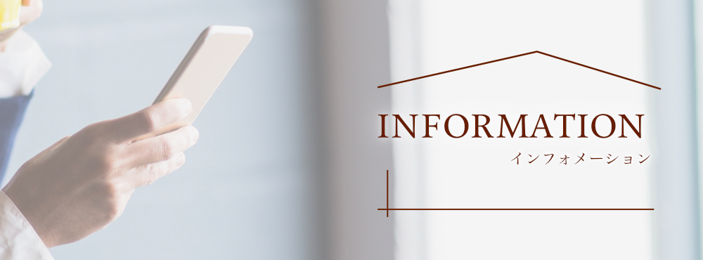 インフォメーション