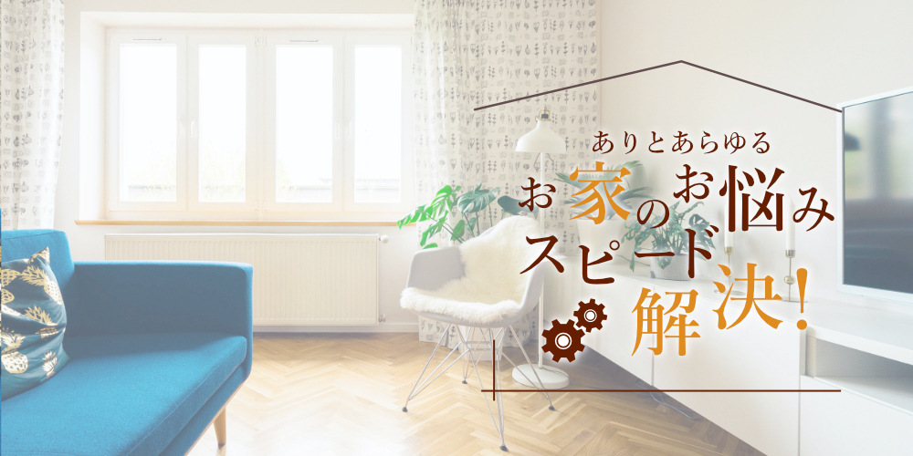 ありとあらゆるお家のお悩みスピード解決！株式会社ギア・ワークス
